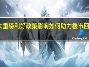 央行三大重磅利好政策影响如何 助力楼市回暖与股市稳定