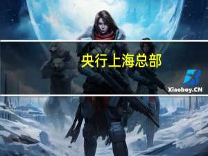 央行上海总部：截至10月末累计发放“沪科专贷”“沪科专贴”专项资金254亿元