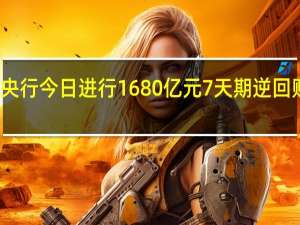 央行今日进行1680亿元7天期逆回购操作