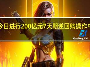 央行今日进行200亿元7天期逆回购操作中标利率为1.80%与此前持平