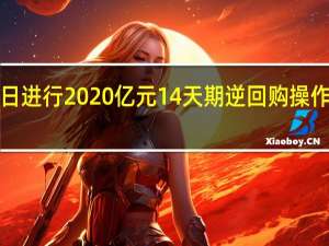 央行今日进行2020亿元14天期逆回购操作中标利率为1.95%今日有1050亿元7天期逆回购到期