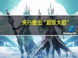 央行使出“超级大招”，释放什么信号？最新解读来了