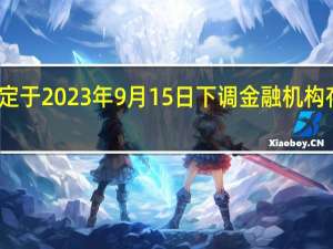 央行决定于2023年9月15日下调金融机构存款准备金率