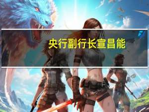 央行副行长宣昌能：经济运行中积极因素在积累、亮点在增多、预期在好转