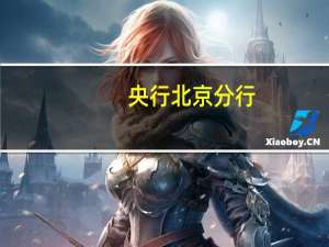 央行北京分行：北京地区存量首套住房贷款利率下降可为借款人每年节约超6.8亿元利息支出