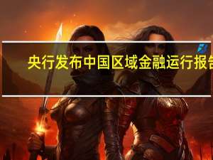 央行发布中国区域金融运行报告(2023)：央行将适应房地产市场供求关系发生重大变化的新形势适时调整优化房地产政策促进房地产市场平稳健康发展