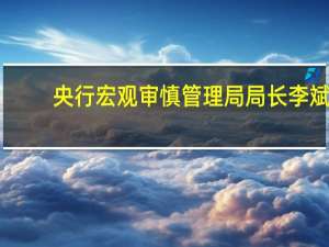 央行宏观审慎管理局局长李斌：系统重要性保险公司评估办法已完成公开征求意见等程序