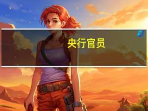 央行官员：确保金融管理能力与开放水平相匹配