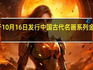 央行定于10月16日发行中国古代名画系列（千里江山图）金银纪念币一套
