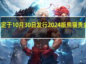 央行定于10月30日发行2024版熊猫贵金属纪念币