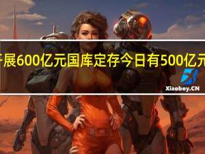 央行开展600亿元国库定存 今日有500亿元逆回购到期