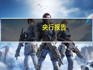 央行报告：合理看待我国商业银行利润水平