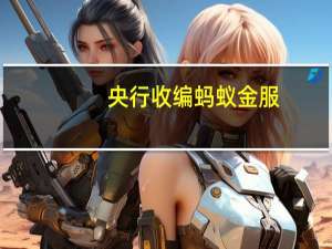 央行收编蚂蚁金服（央行收编支付宝马云怒）