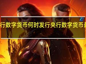 央行数字货币何时发行 央行数字货币最新消息