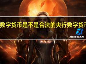 央行数字货币是不是合法的 央行数字货币最新消息