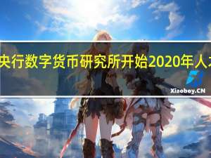 央行数字货币研究所开始2020年人才招聘