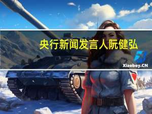 央行新闻发言人阮健弘：预计三季度宏观杠杆率总体保持平稳