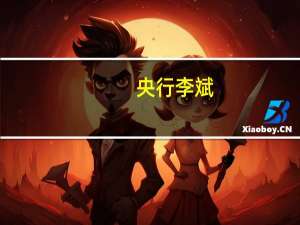 央行李斌：深化金融供给侧结构性改革 核心是强化金融服务实体经济和以人民为中心这一根本