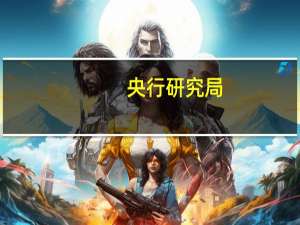 央行研究局：进一步健全企业碳核算体系 推动制定国家标准