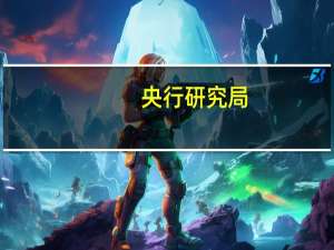 央行研究局：进一步强化金融支持绿色低碳发展的顶层设计
