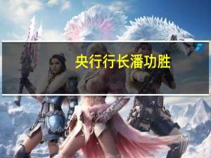 央行行长潘功胜：总体看房地产金融风险可控