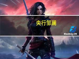 央行邹澜：未来中美利差将逐步回归正常 人民币汇率总体没有偏离基本面