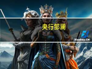 央行邹澜：调整优化房地产信贷政策推动降低存量住房贷款利率