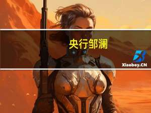 央行邹澜：金融数据总体不错 货币政策应对超预期变化还有充足空间和储备