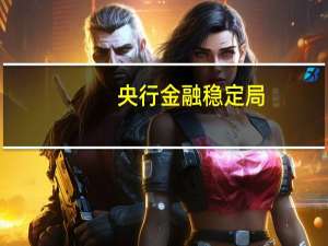 央行金融稳定局：当前我国金融风险整体收敛、总体可控