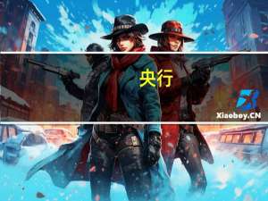 央行：下阶段坚持稳中求进工作总基调 全面深化改革开放