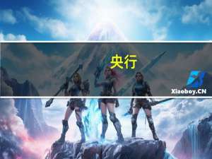 央行：今日开展3780亿元人民币14天期逆回购操作中标利率1.95%与此前持平因今日有2080亿元逆回购到期当日实现净投放1700亿元