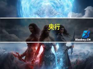 央行：今日开展5000亿元人民币7天期逆回购操作中标利率1.8%与此前持平
