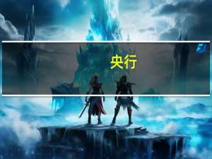 央行：今日进行1020亿元7天期逆回购操作中标利率为1.80%与此前持平