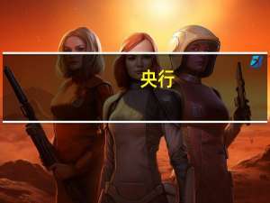 央行：今日进行14500亿1年期MLF操作和4950亿元逆回购操作