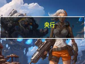 央行：今日进行3440亿元7天期逆回购操作中标利率为1.80%与此前持平因今日有1620亿元7天期逆回购到期当日实现净投放1820亿元