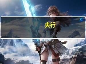 央行：今日进行3820亿元7天期逆回购操作中标利率为1.80%与此前持平因今日有3010亿元逆回购到期当日实现净投放810亿元