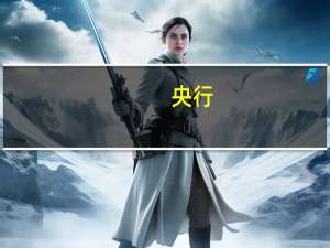 央行：今日进行3850亿元7天期逆回购操作中标利率为1.80%与此前持平因今日有1110亿元逆回购到期当日实现净投放2740亿元