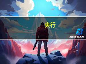 央行：今日进行60亿元7天期逆回购操作中标利率为1.90%与此前持平因今日有80亿元逆回购到期当日实现净回笼20亿元