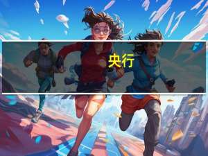 央行：今日进行980亿元7天期逆回购操作中标利率为1.80%与此前持平因今日有20亿元7天期逆回购到期当日实现净投放960亿元