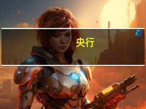 央行：加大已出台货币政策实施力度