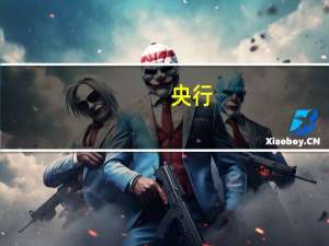 央行：取消 QFII/RQFII在国家外汇管理局办理资金登记的行政许可要求