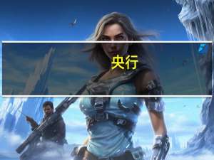 央行：坚决防范汇率超调风险 保持人民币汇率在合理均衡水平上的基本稳定