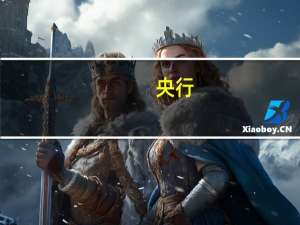 央行：截至8月末境外机构在中国债券市场的托管余额为3.24万亿元