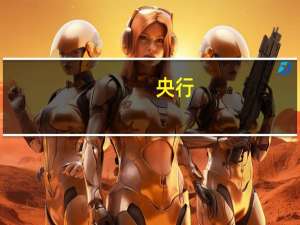 央行：房地产贷款增速下滑态势有所企稳