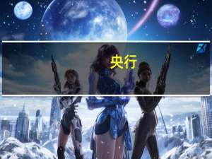 央行：继续优化国际投资者投资境内债券、股票涉及的跨境资金管理政策安排