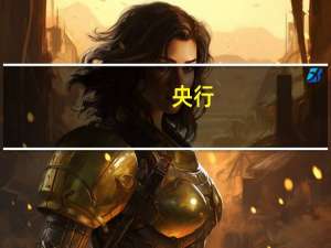 央行：落实新发放首套房贷利率政策动态调整机制 调降首付比和二套房贷利率下限
