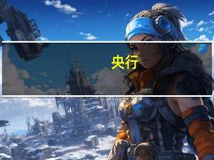 央行：预计8月开始CPI有望逐步回升 全年呈U型走势