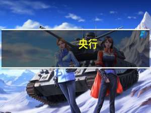 央行：10月份人民币贷款增加7384亿元 M2增长10.3%