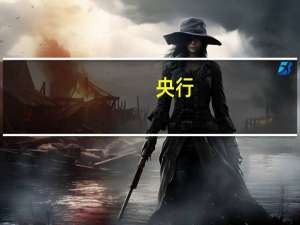 央行：9月末对实体经济发放人民币贷款余额148.58万亿元 同比增12.7%