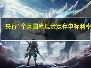 央行1个月国库现金定存中标利率为2.5%